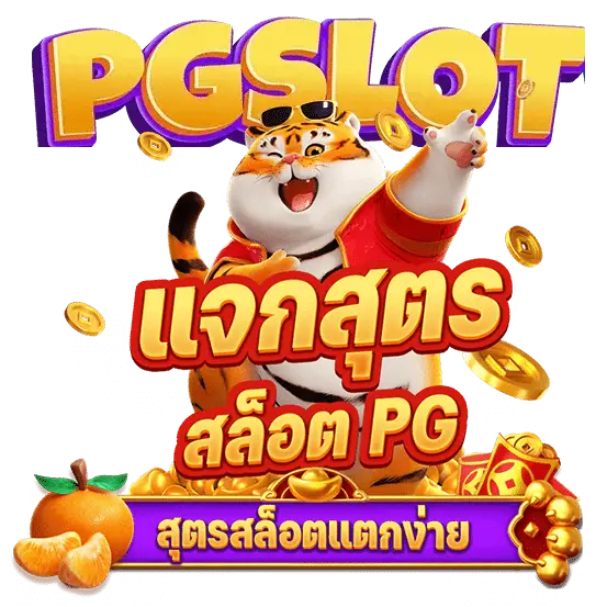 สูตรสล็อตpgเว็บตรง