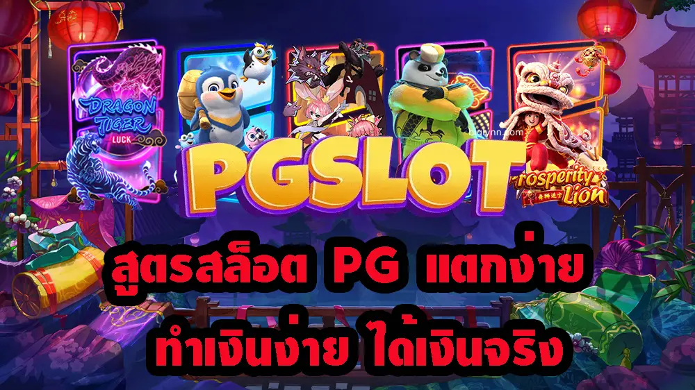 สูตรสล็อตpgแตก