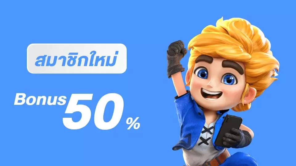 โปรโมชั่น-สมาชิกใหม่-รับ-bonus-50- สูตรสล็อตpgเว็บตรง
